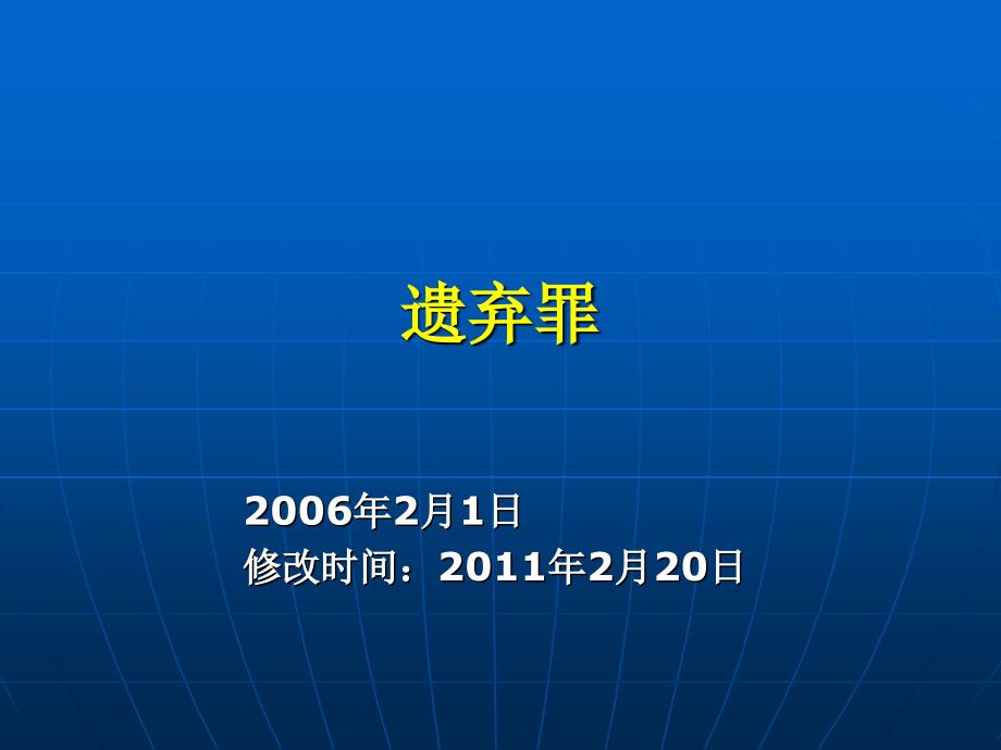 010105遗弃罪重点罪名_第1页