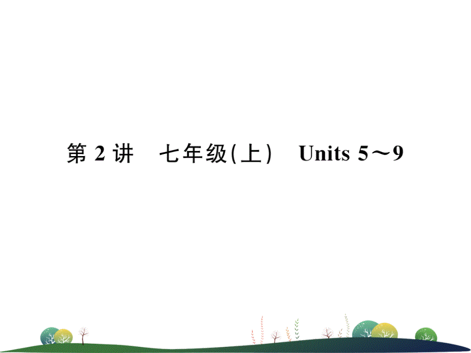 2019年中考英语复习 第2讲 七上 Units 5-9（讲本）课件_第1页