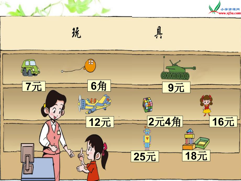 人教版小学数学一年级小小商店_第2页