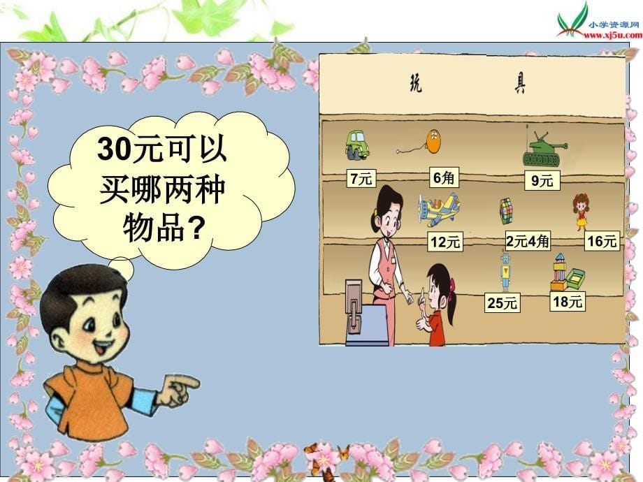 人教版小学数学一年级小小商店_第5页