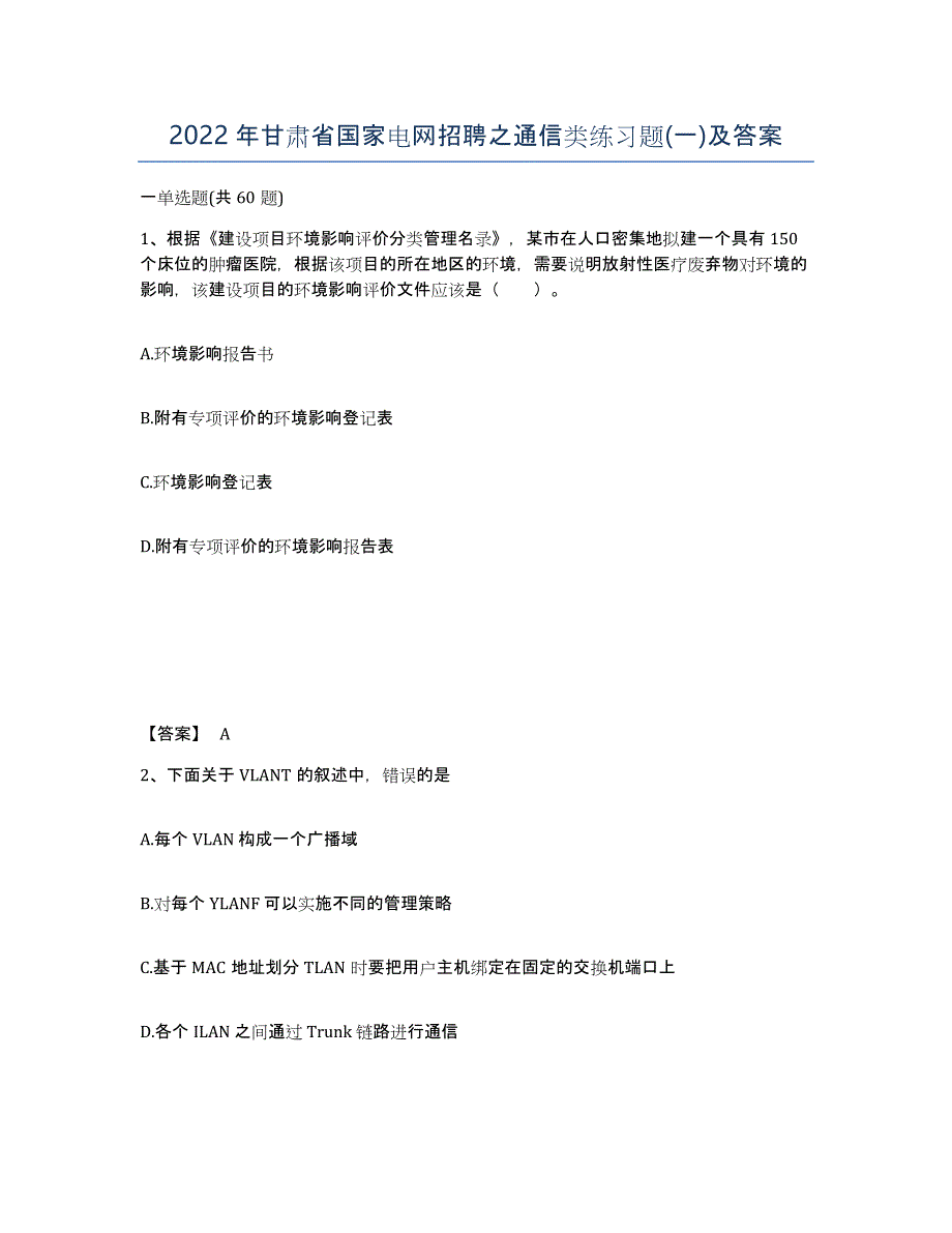 2022年甘肃省国家电网招聘之通信类练习题(一)及答案_第1页