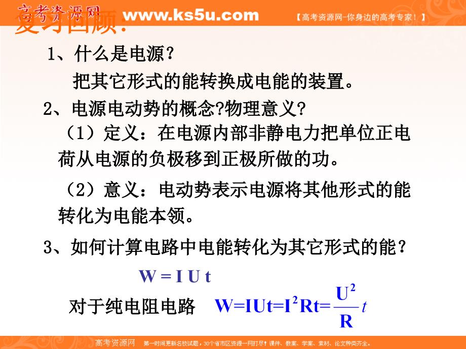 物理：27《闭合电路的欧姆定律》课件（2）（新人教版选修3-1）_第2页