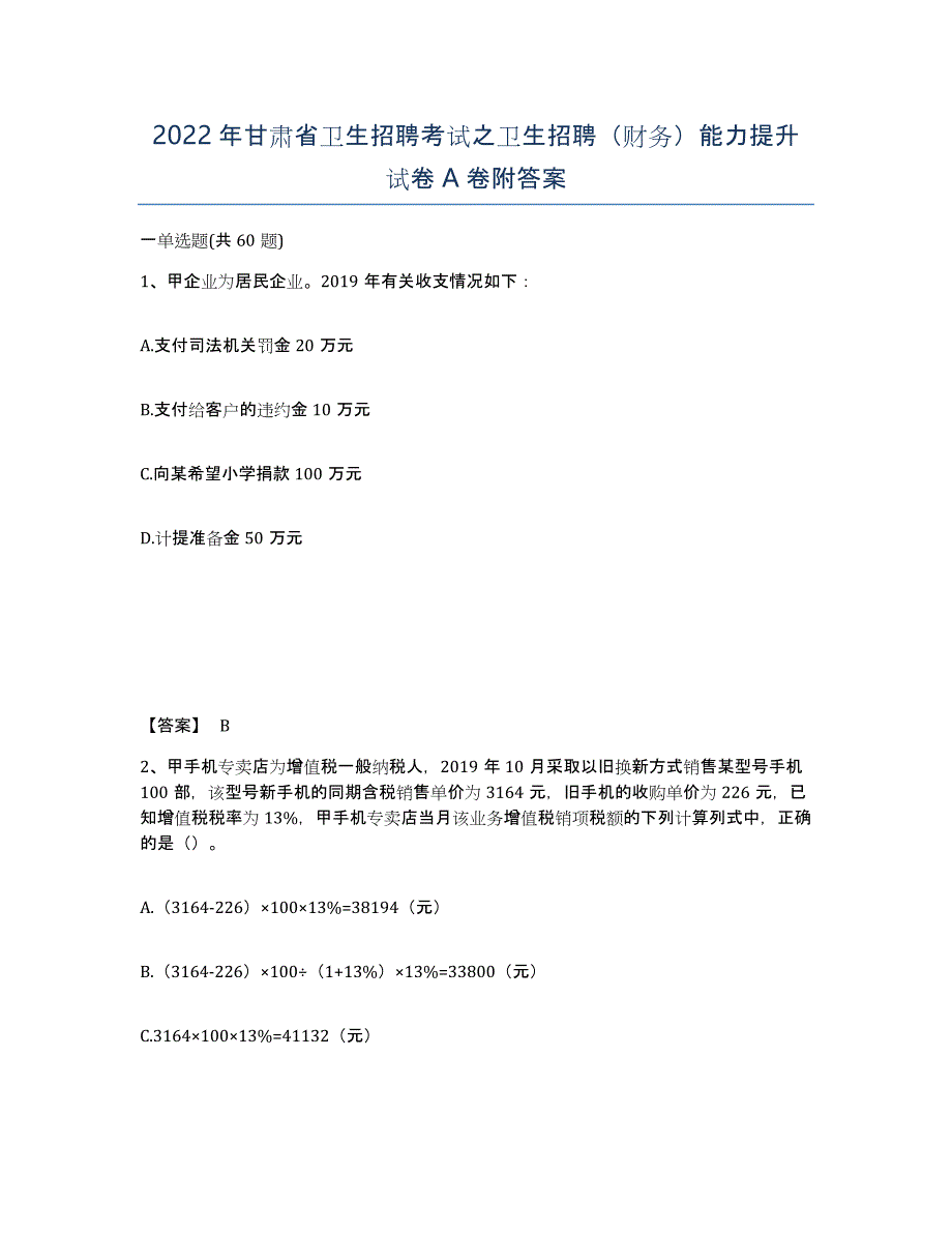 2022年甘肃省卫生招聘考试之卫生招聘（财务）能力提升试卷A卷附答案_第1页