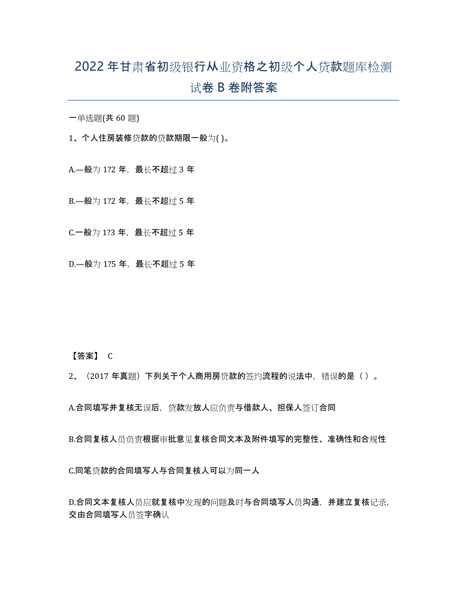 2022年甘肃省初级银行从业资格之初级个人贷款题库检测试卷B卷附答案_第1页