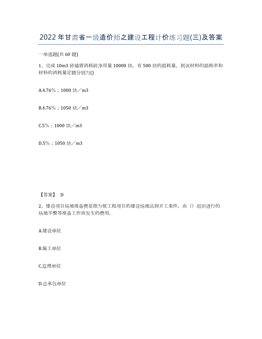 2022年甘肃省一级造价师之建设工程计价练习题(三)及答案_第1页