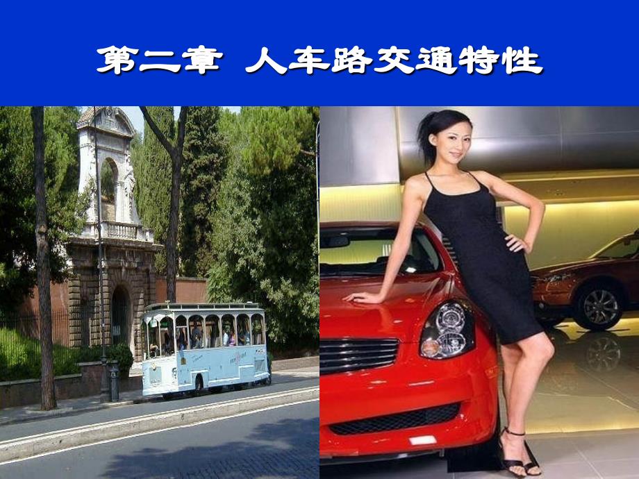 《人车路交通特性》PPT课件.ppt_第1页