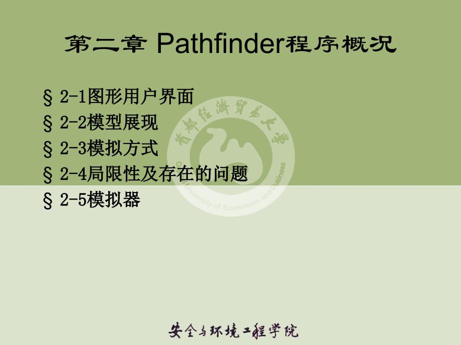 Pathfinder程序概况.ppt_第1页