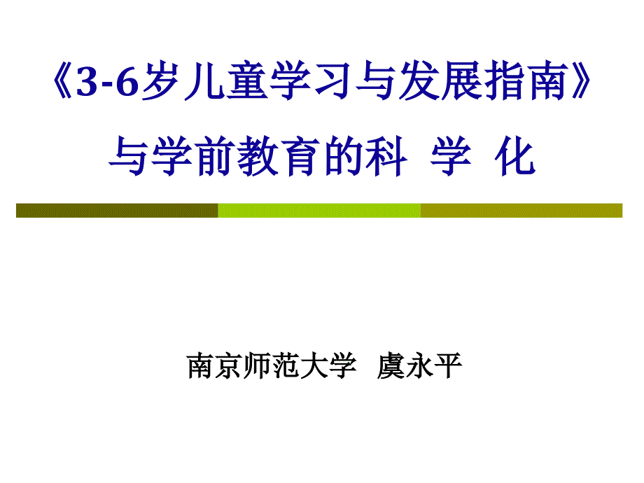 虞永平《3-6岁儿童学习与发展指南》与学前教育的科学化_第1页