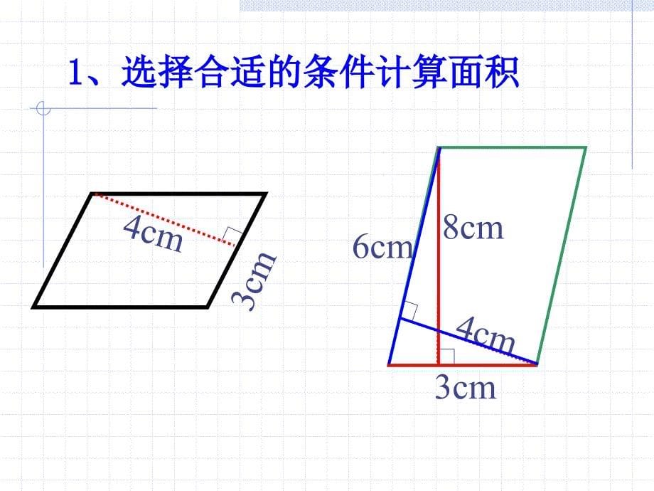 五年级平行四边形的面积马俊惠_第5页