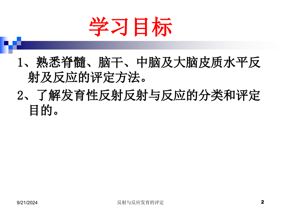 反射与反应发育的评定课件_第2页