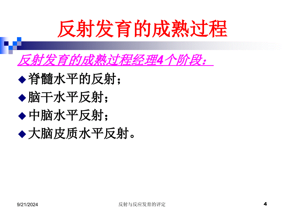 反射与反应发育的评定课件_第4页