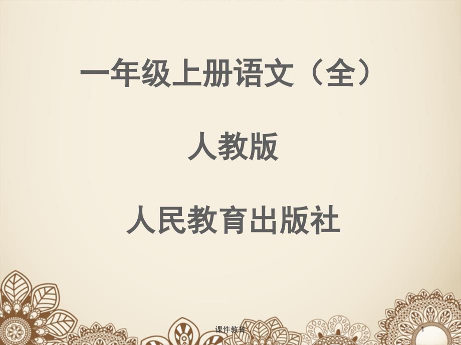人教版一年级语文上册插图全上课课件_第1页