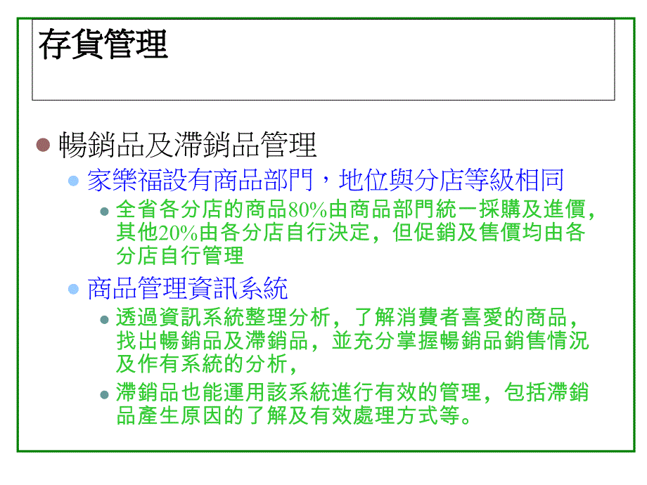 家乐福供应链之探讨ppt课件_第4页