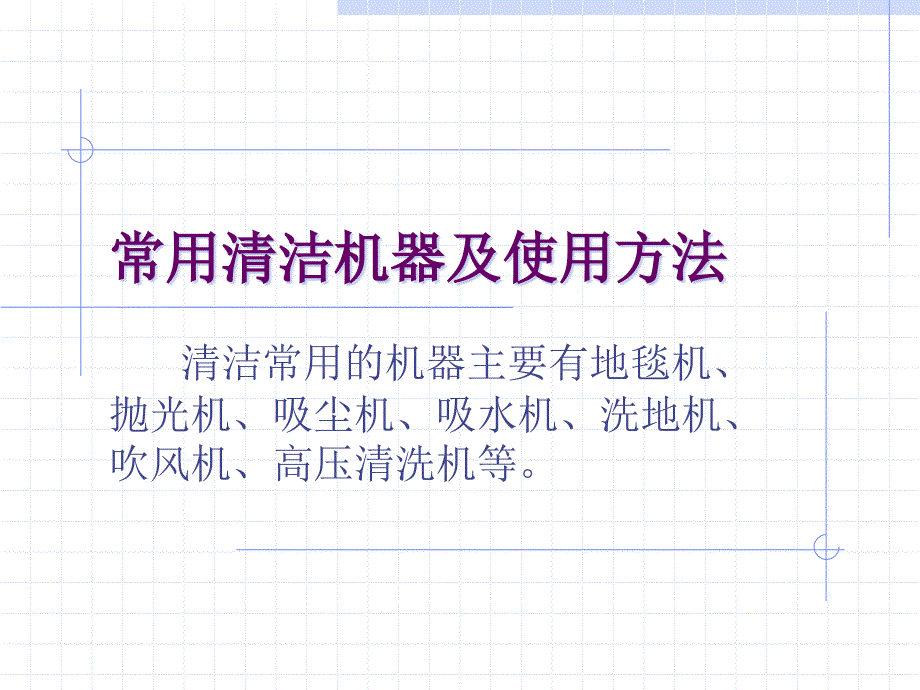 常用清洁机器及使用方法.ppt_第1页