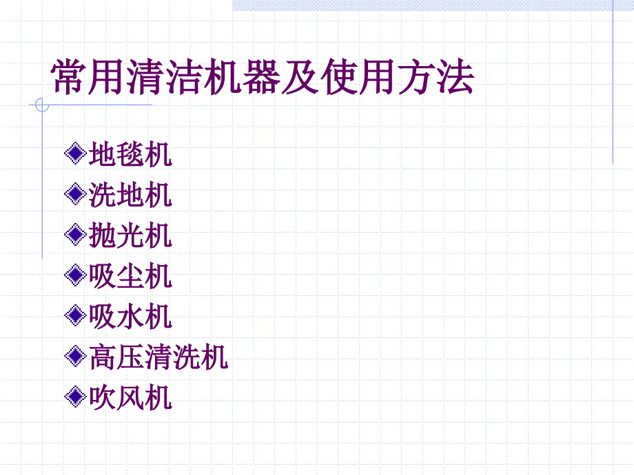 常用清洁机器及使用方法.ppt_第2页