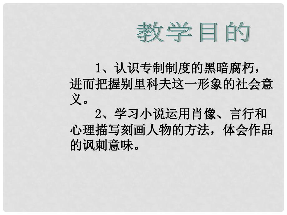 高中语文 1.2 装在套子里的人课件 新人教版必修5_第2页