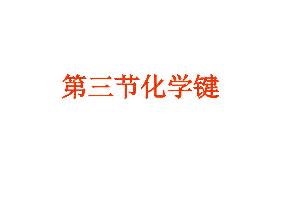 化学键优秀课件(上课用)_第1页