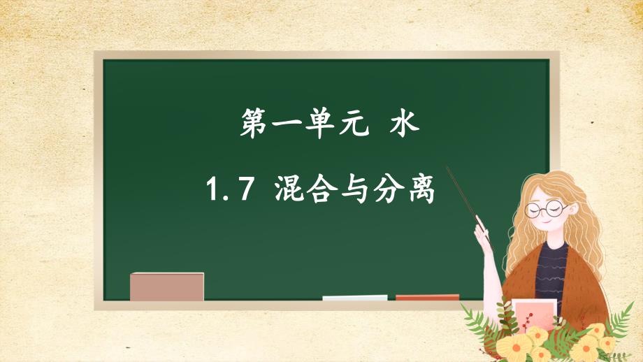 （核心素养目标）1-7 混合与分离 教学课件 教科版科学三年级上册_第1页