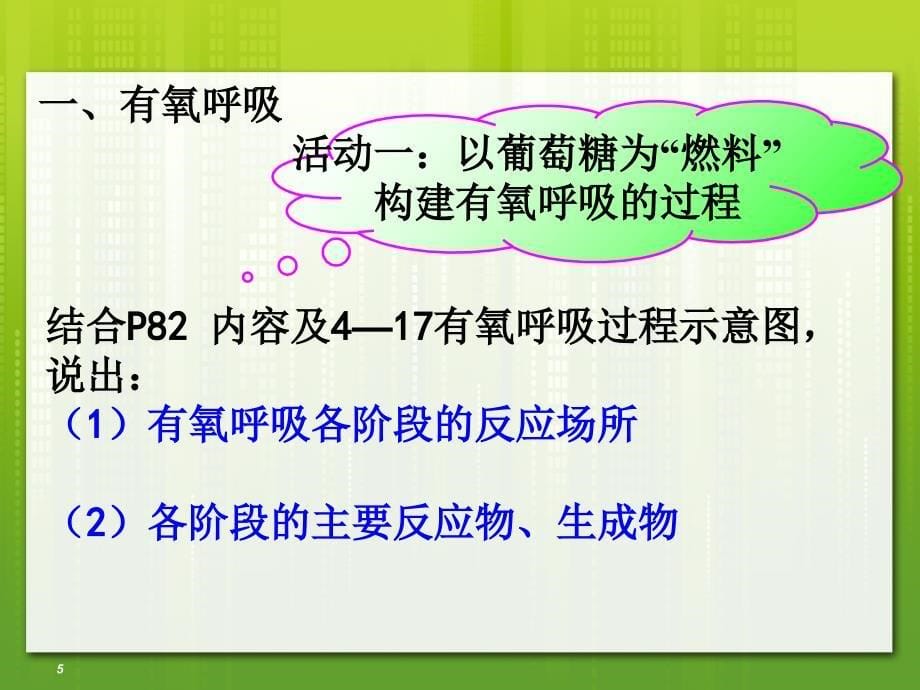 细胞呼吸模型构建课型研讨_第5页