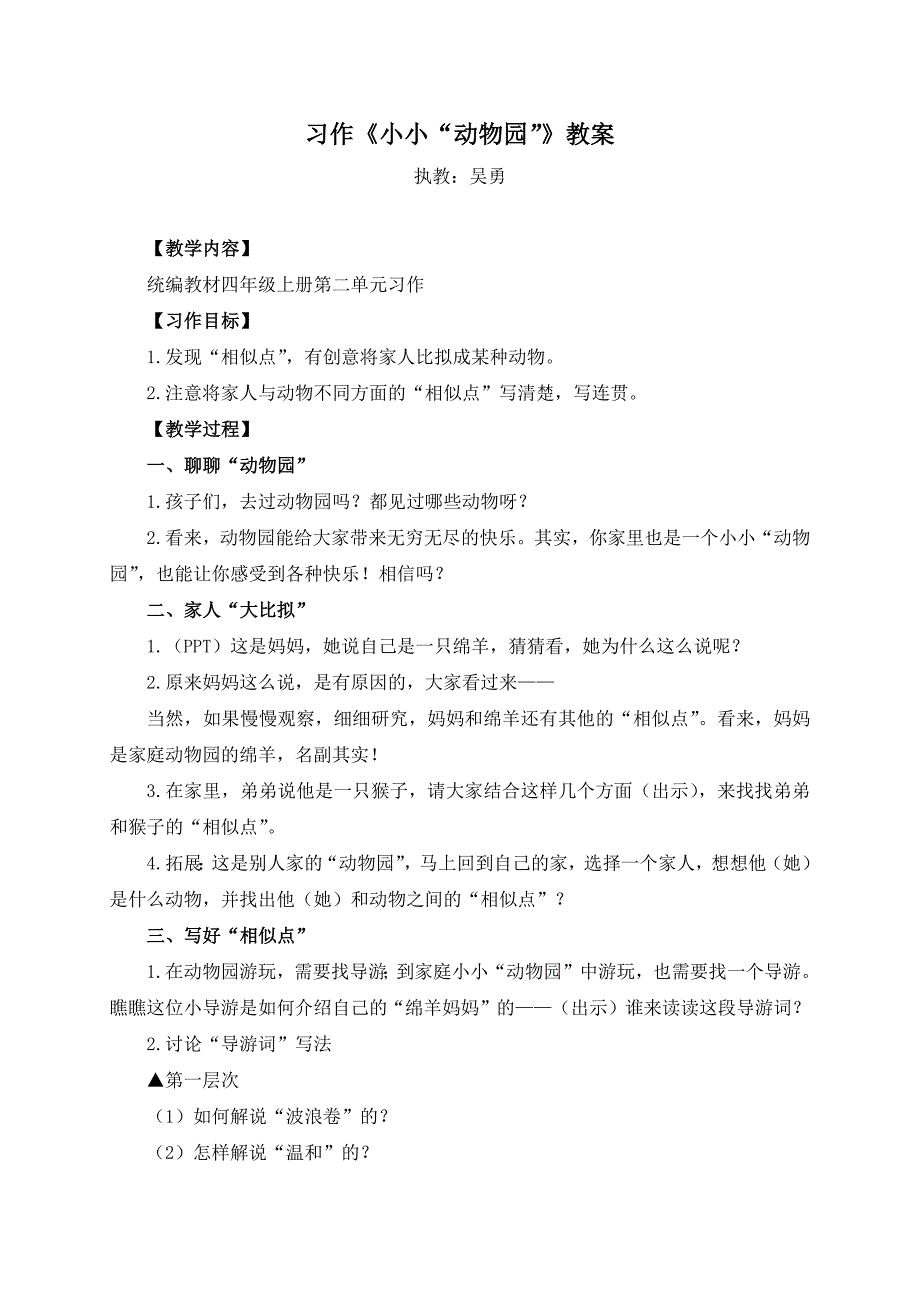 四上册第二单元习作《小小动物园》教案（吴勇）(1)_第1页