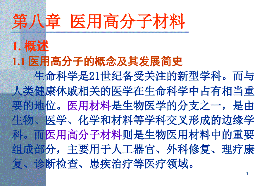 功能高分子医用PPT课件_第1页