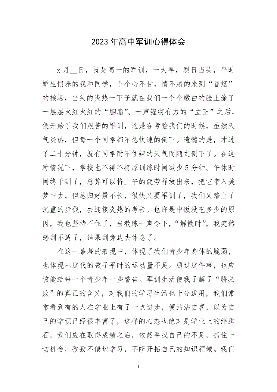 2023年高中军训锻炼实践也主题心得体会_第1页