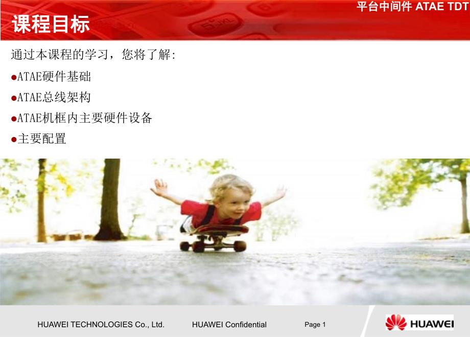 华为ATAE_第1页