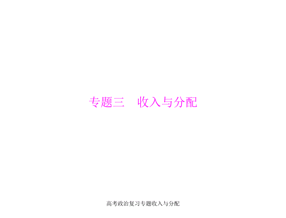 高考政治复习专题收入与分配课件_第1页