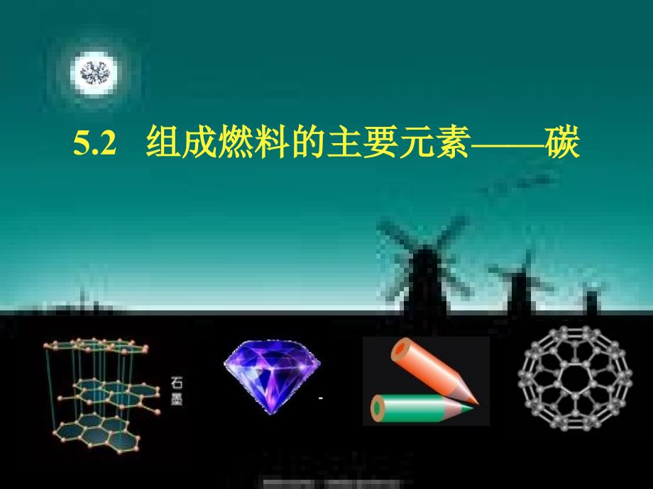 粤教版九年级上册新化学第五章燃料52组成燃料的主要元素碳课件20张PPT_第1页