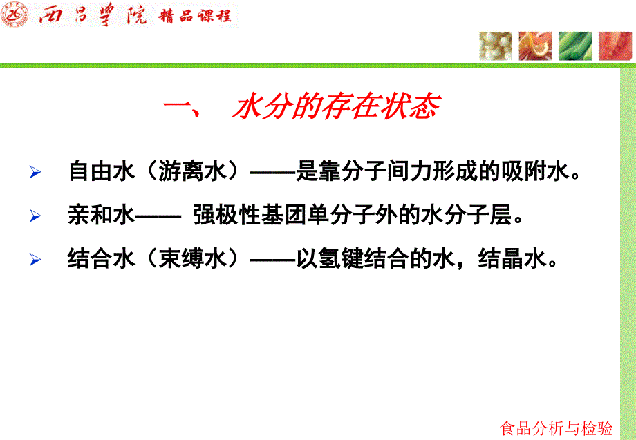 第五章水分和水分活度的测定_第3页