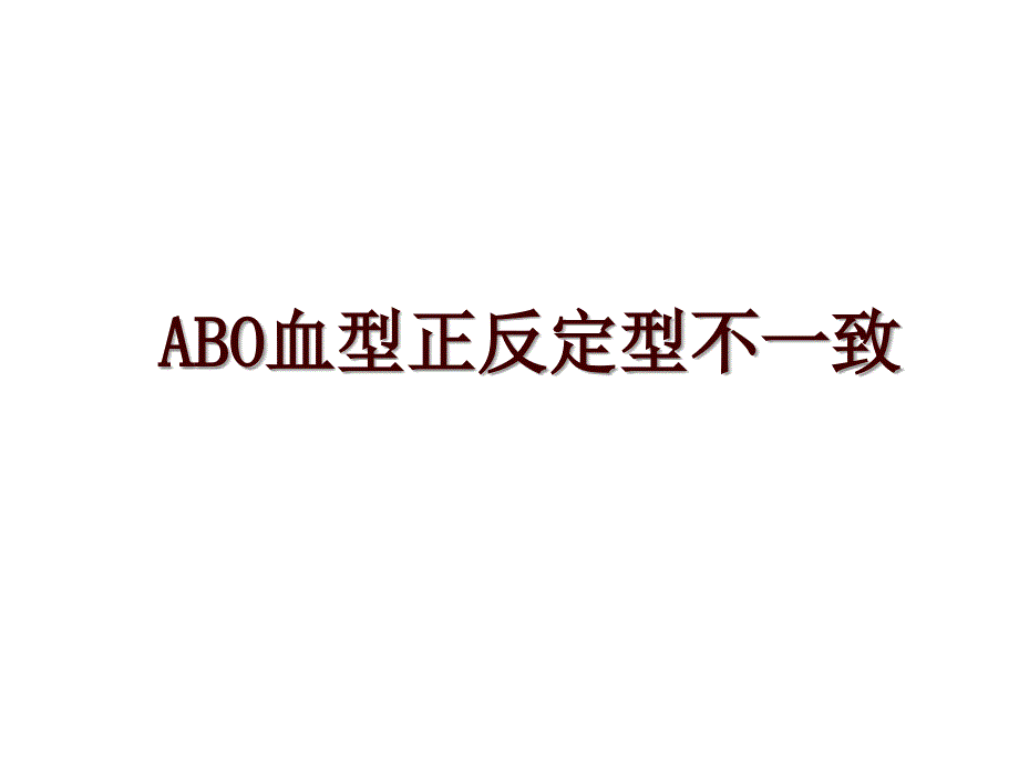 ABO血型正反定型不一致_第1页