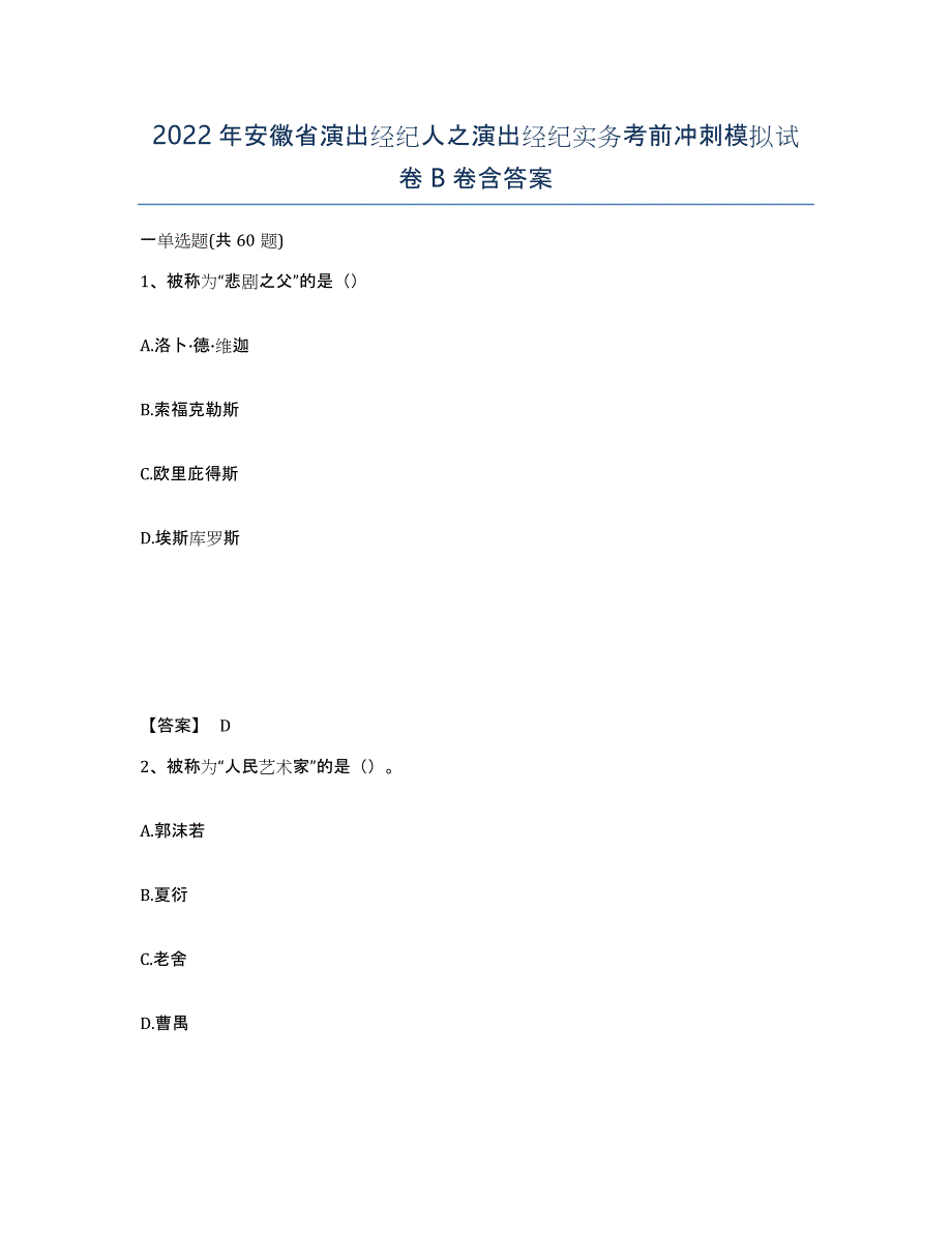 2022年安徽省演出经纪人之演出经纪实务考前冲刺模拟试卷B卷含答案_第1页