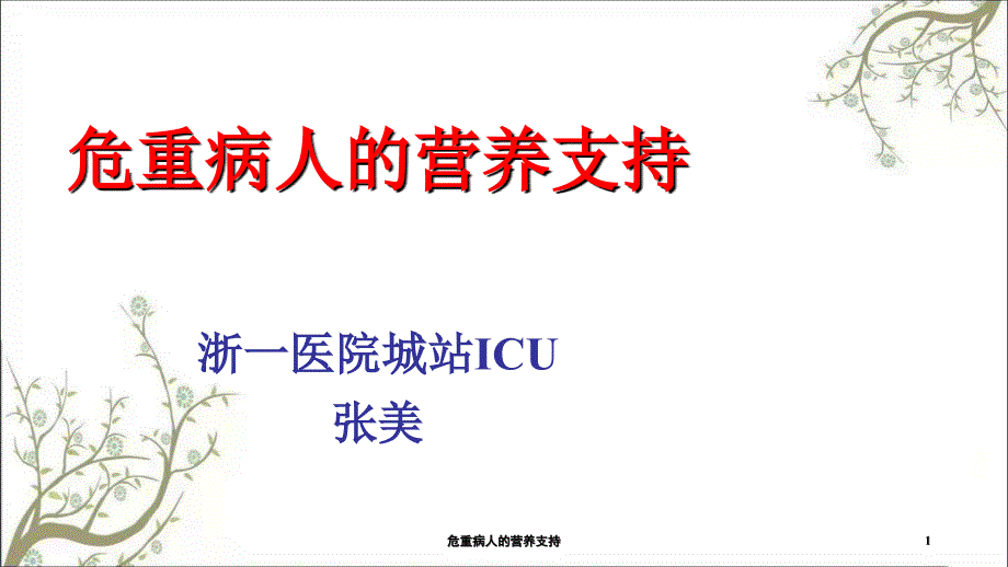 危重病人的营养支持课件_第1页