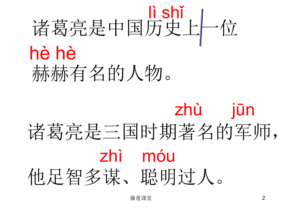 诸葛亮和小皮匠上课用稻谷书苑_第2页