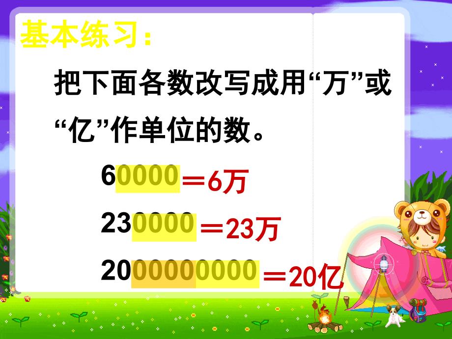 苏教版五上把一个大数改写成用万或亿作单位的小数pp课件3_第3页