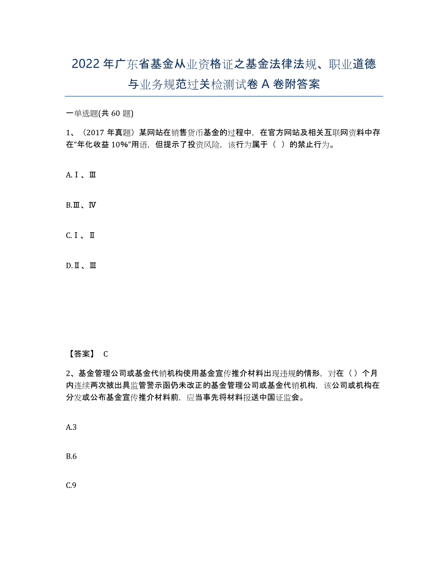 2022年广东省基金从业资格证之基金法律法规、职业道德与业务规范过关检测试卷附答案_第1页