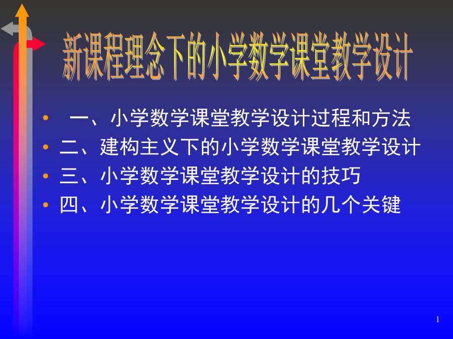 [小学教育]新课程理念下的小学数学课堂教学设计4_第1页