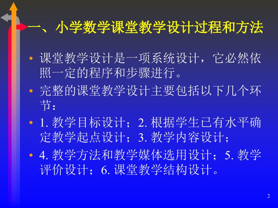 [小学教育]新课程理念下的小学数学课堂教学设计4_第2页