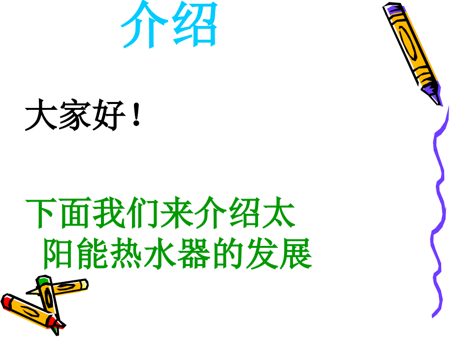 青岛版小学科学太阳能热水器的_第2页