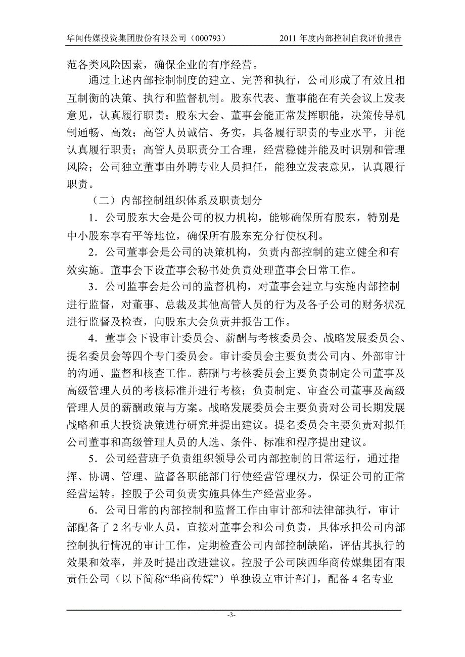 华闻传媒内部控制自我评价报告_第3页