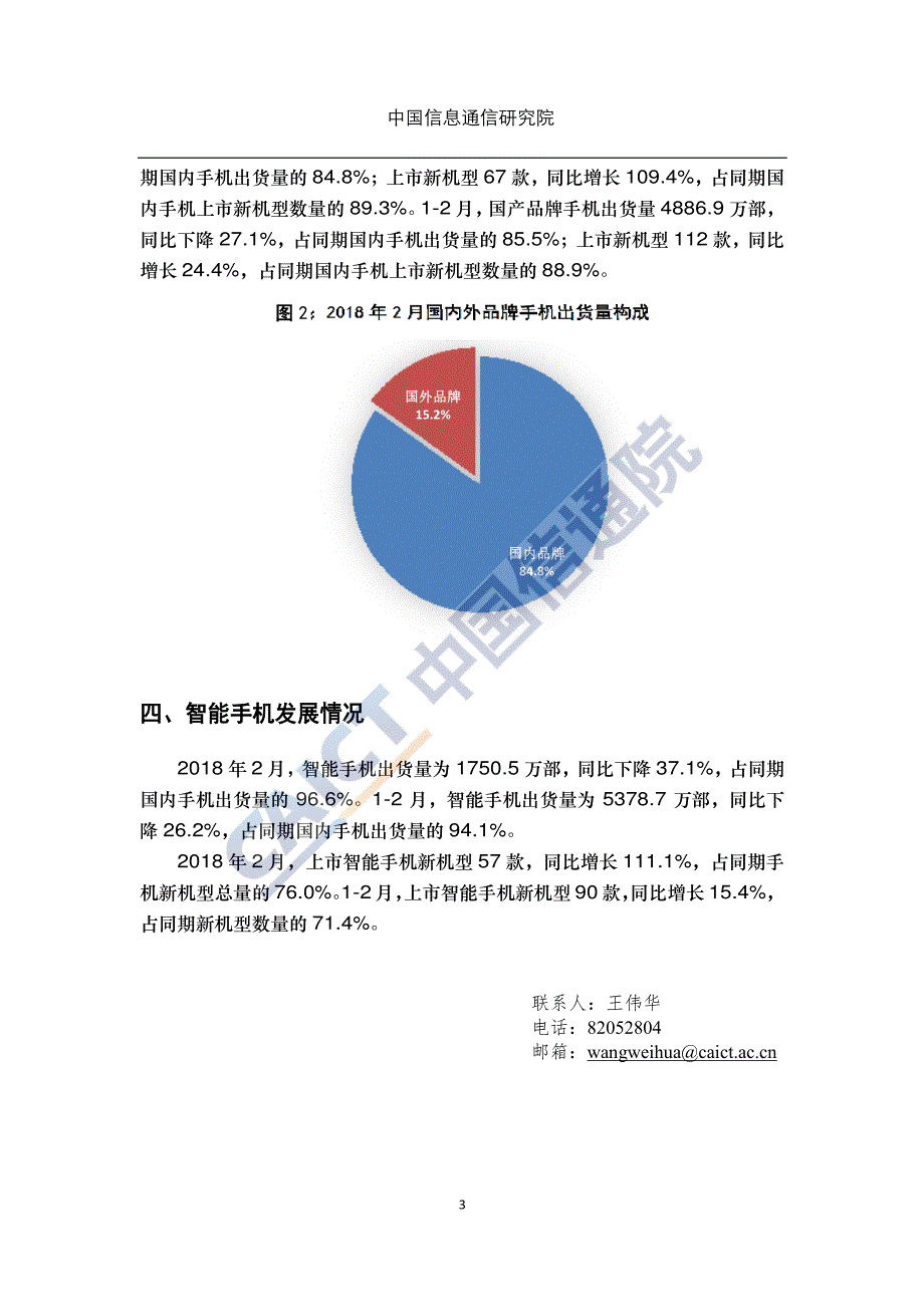 2018 年 2 月国内手机市场运行分析报告_第3页