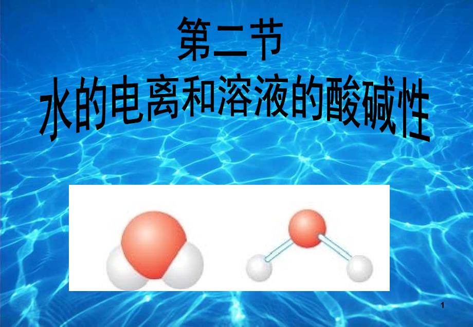 水的电离和溶液pH好用课堂PPT_第1页