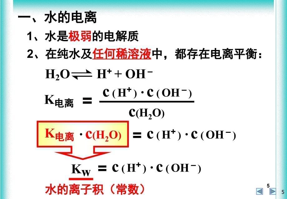 水的电离和溶液pH好用课堂PPT_第5页