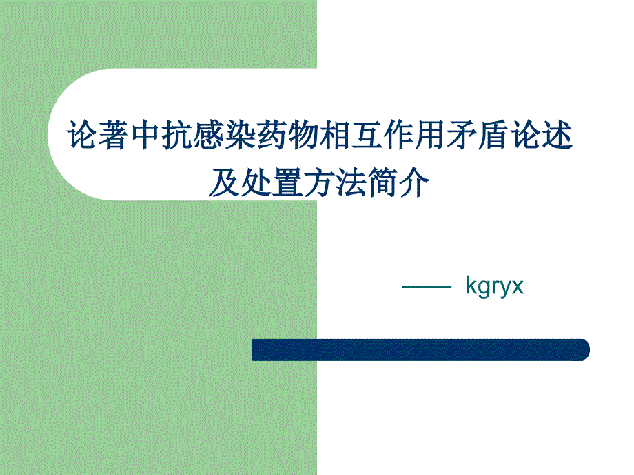 论著中抗感染药物相互作用矛盾论述及处置方法简介_第1页