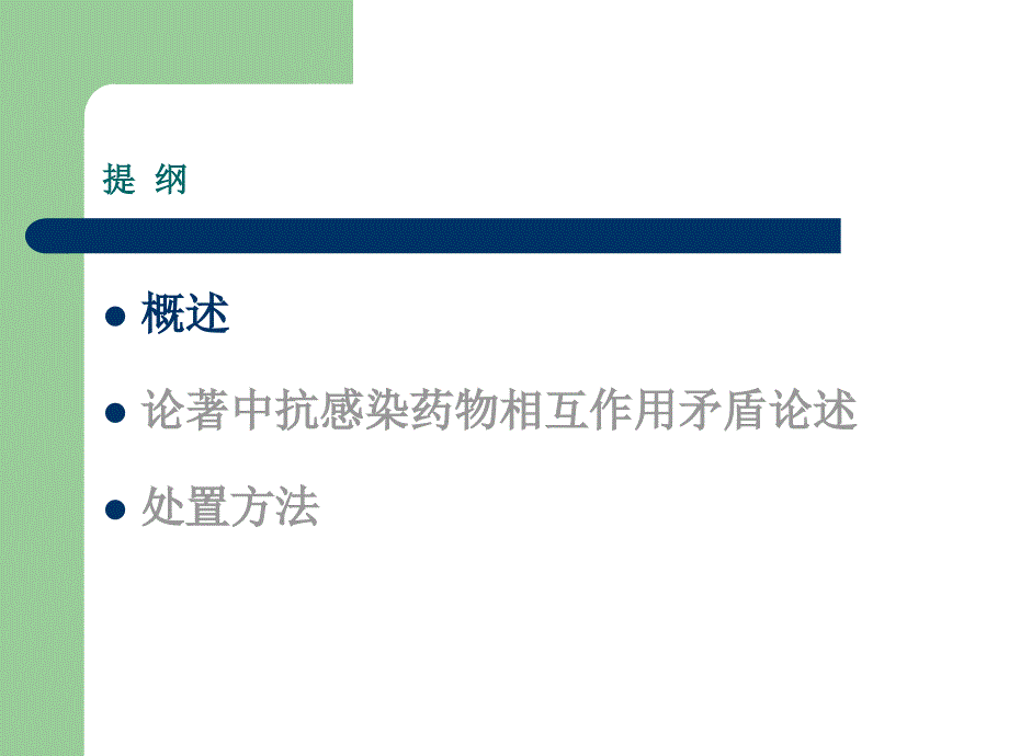 论著中抗感染药物相互作用矛盾论述及处置方法简介_第2页