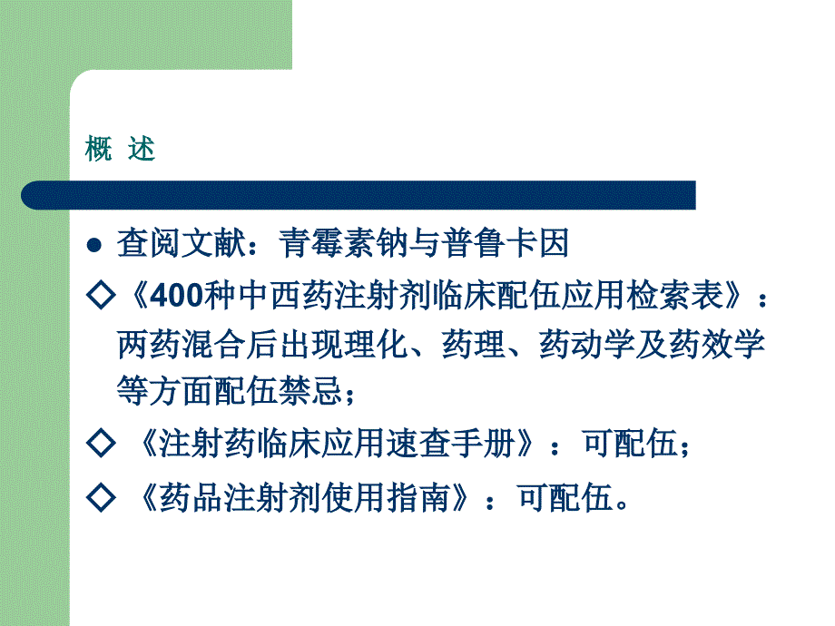 论著中抗感染药物相互作用矛盾论述及处置方法简介_第4页