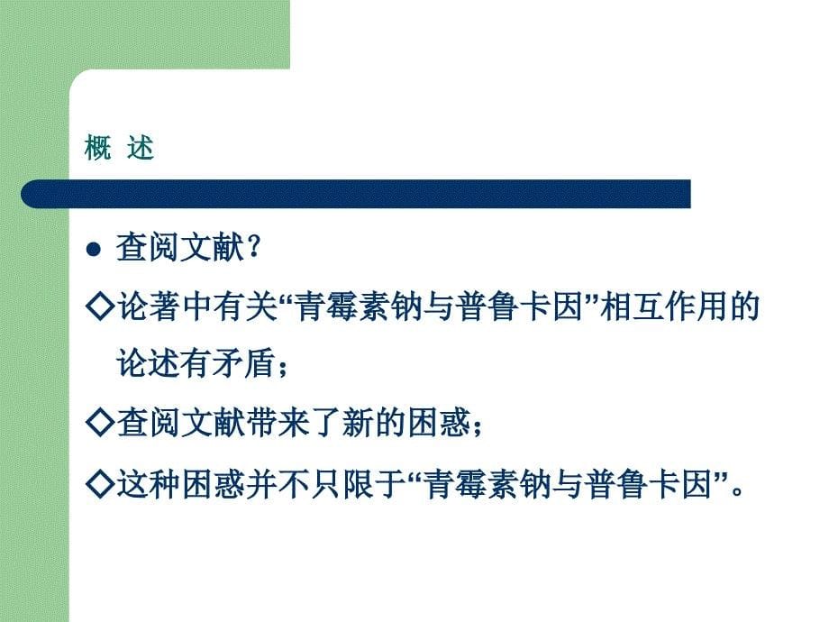 论著中抗感染药物相互作用矛盾论述及处置方法简介_第5页