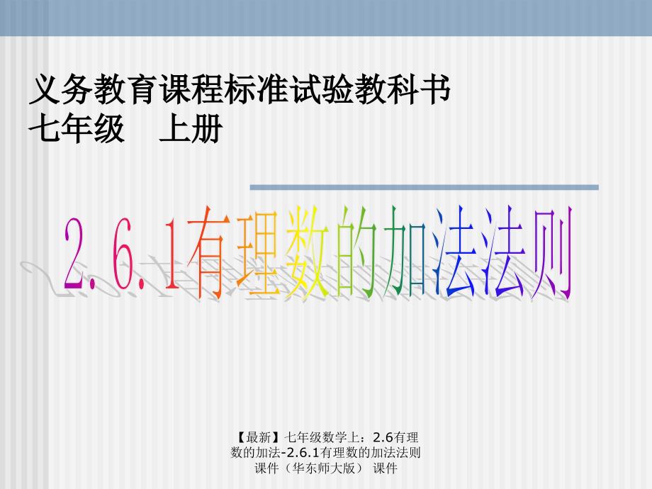 最新七年级数学上2.6有理数的加法2.6.1有理数的加法法则课件课件_第1页