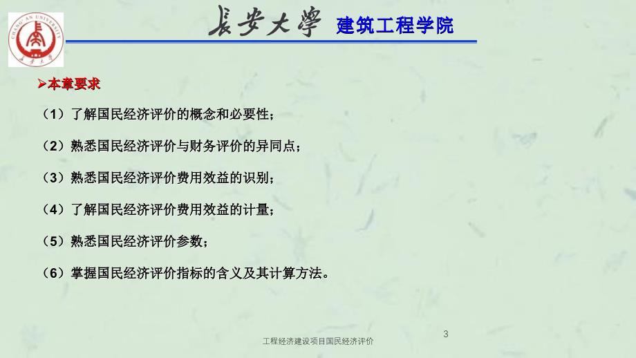 工程经济建设项目国民经济评价课件_第3页