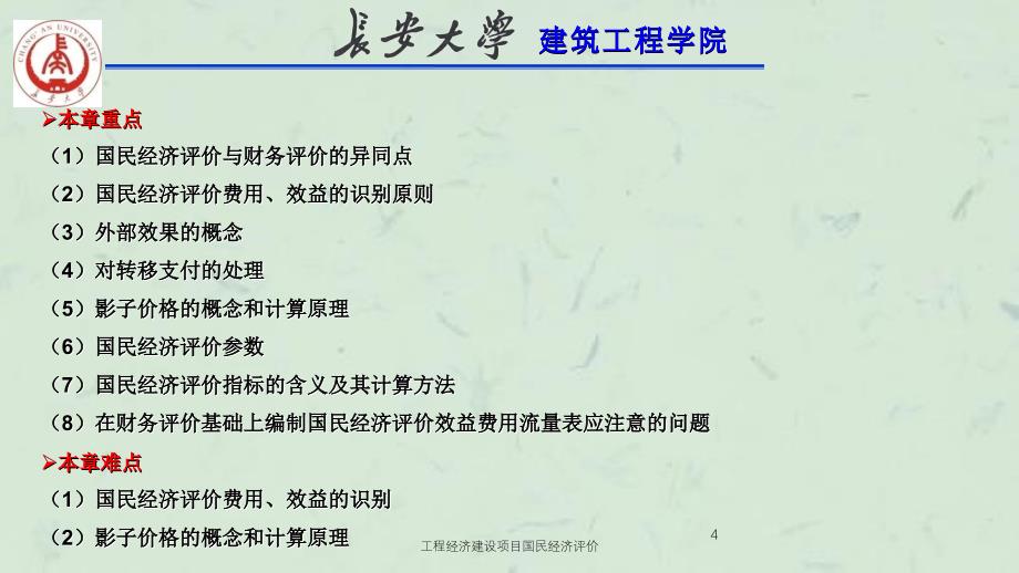 工程经济建设项目国民经济评价课件_第4页